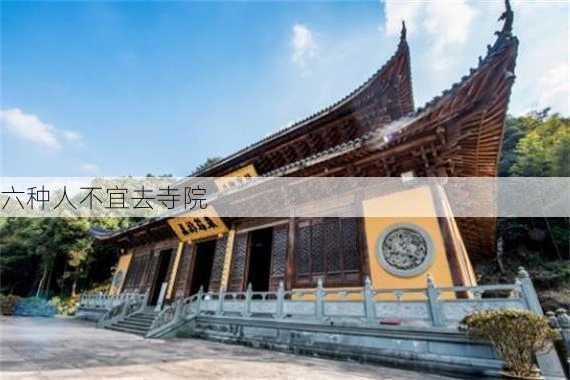 六种人不宜去寺院-第2张图片-滋味星座网