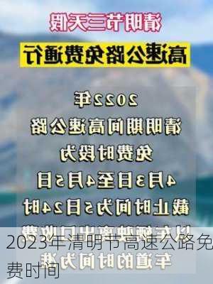 2023年清明节高速公路免费时间-第2张图片-滋味星座网