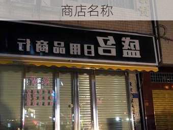 商店名称-第3张图片-滋味星座网