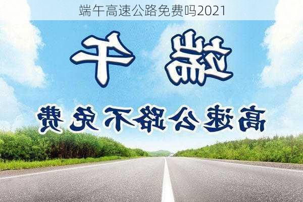 端午高速公路免费吗2021-第1张图片-滋味星座网