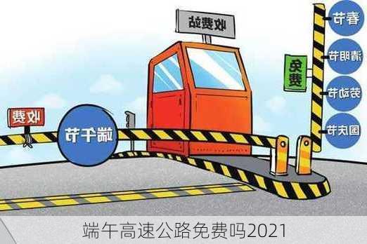 端午高速公路免费吗2021-第3张图片-滋味星座网