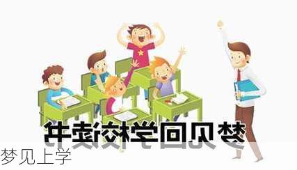 梦见上学-第3张图片-滋味星座网