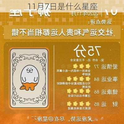 11月7日是什么星座-第2张图片-滋味星座网