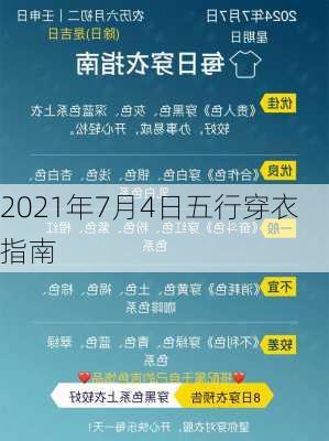 2021年7月4日五行穿衣指南-第1张图片-滋味星座网