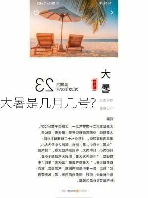 大暑是几月几号?-第3张图片-滋味星座网