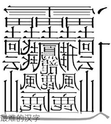 最难的汉字-第1张图片-滋味星座网