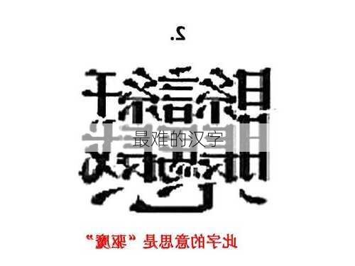 最难的汉字-第3张图片-滋味星座网