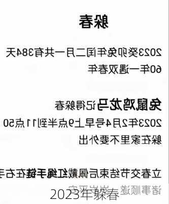 2023年躲春-第1张图片-滋味星座网