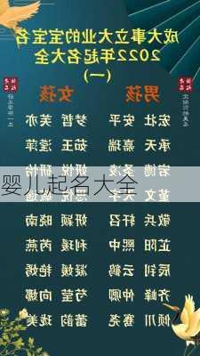 婴儿起名大全-第2张图片-滋味星座网