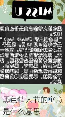 黑色情人节的寓意是什么意思-第1张图片-滋味星座网