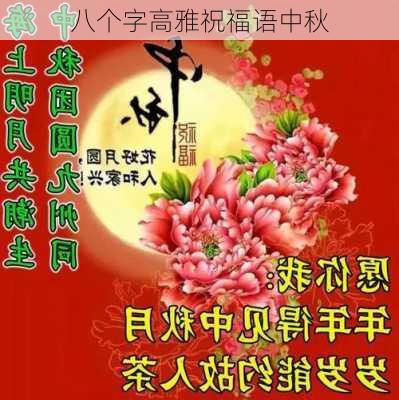 八个字高雅祝福语中秋-第3张图片-滋味星座网