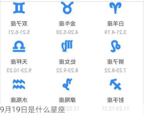 9月19日是什么星座-第3张图片-滋味星座网