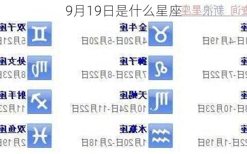 9月19日是什么星座-第2张图片-滋味星座网