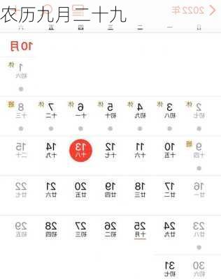 农历九月二十九-第1张图片-滋味星座网