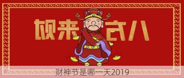 财神节是哪一天2019-第3张图片-滋味星座网