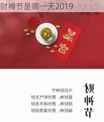 财神节是哪一天2019-第2张图片-滋味星座网