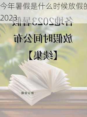 今年暑假是什么时候放假的2023-第2张图片-滋味星座网