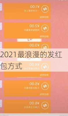 2021最浪漫的发红包方式-第1张图片-滋味星座网