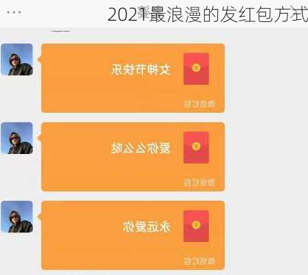2021最浪漫的发红包方式-第2张图片-滋味星座网