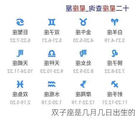 双子座是几月几日出生的-第3张图片-滋味星座网