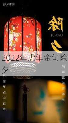 2022年虎年金句除夕-第1张图片-滋味星座网