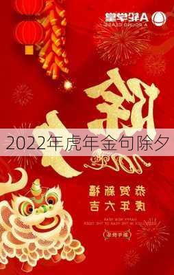 2022年虎年金句除夕-第3张图片-滋味星座网