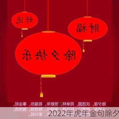 2022年虎年金句除夕-第2张图片-滋味星座网