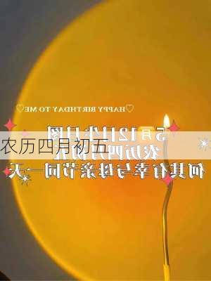 农历四月初五-第2张图片-滋味星座网