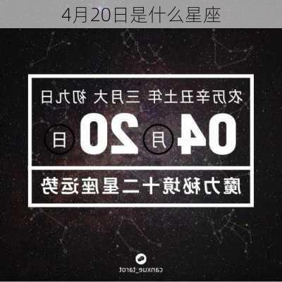 4月20日是什么星座-第2张图片-滋味星座网