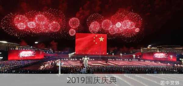 2019国庆庆典-第1张图片-滋味星座网