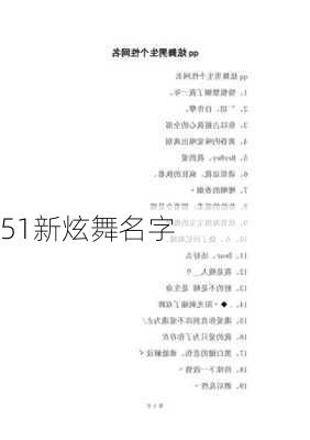 51新炫舞名字-第1张图片-滋味星座网