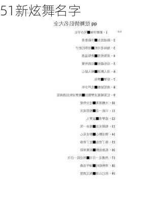 51新炫舞名字-第2张图片-滋味星座网