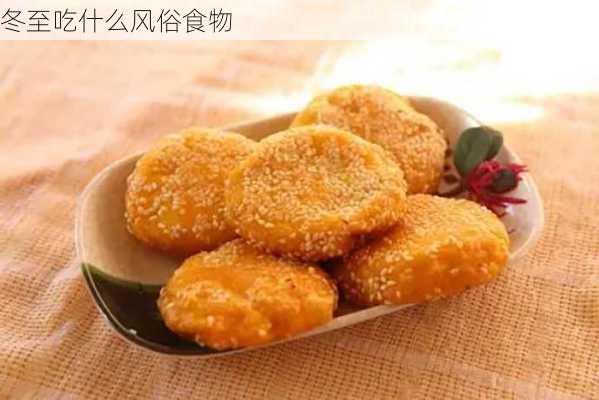 冬至吃什么风俗食物-第3张图片-滋味星座网