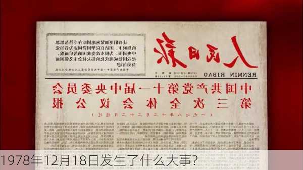 1978年12月18日发生了什么大事?