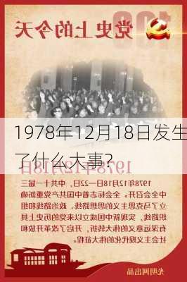 1978年12月18日发生了什么大事?-第2张图片-滋味星座网