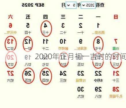 2020年正月初一吉时的时间-第2张图片-滋味星座网