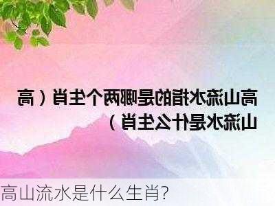 高山流水是什么生肖?