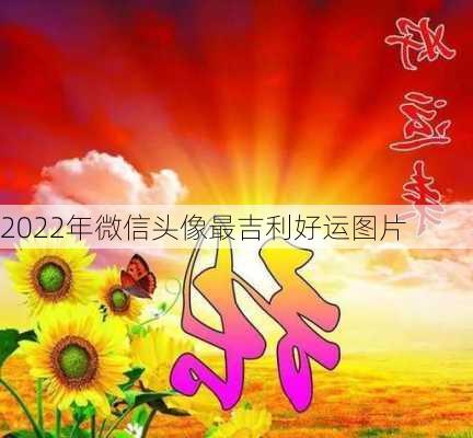 2022年微信头像最吉利好运图片-第2张图片-滋味星座网