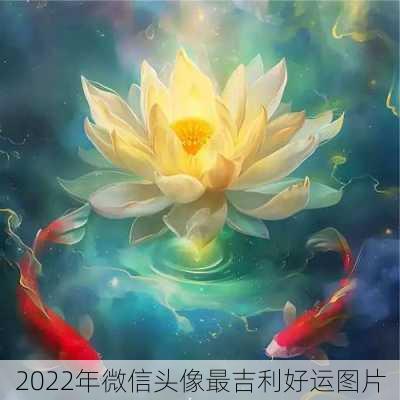 2022年微信头像最吉利好运图片-第3张图片-滋味星座网