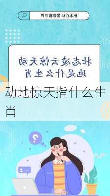 动地惊天指什么生肖-第1张图片-滋味星座网