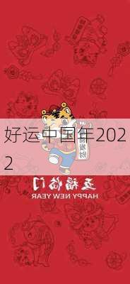 好运中国年2022-第2张图片-滋味星座网