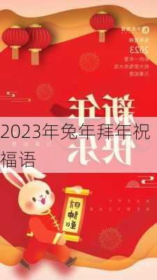 2023年兔年拜年祝福语-第2张图片-滋味星座网