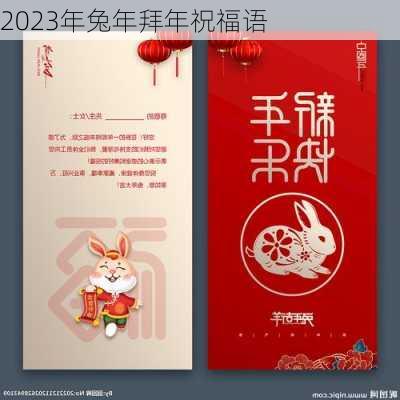 2023年兔年拜年祝福语