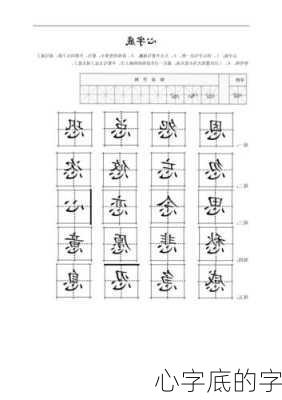 心字底的字