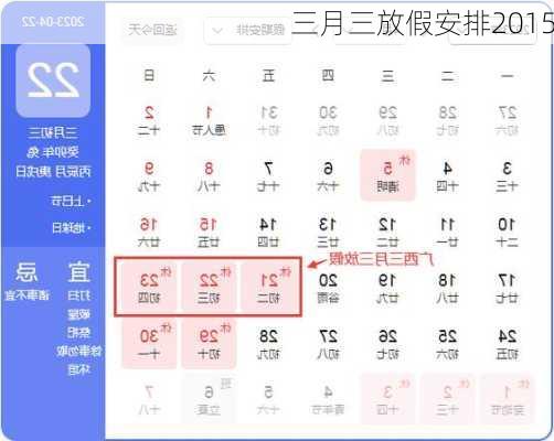 三月三放假安排2015-第1张图片-滋味星座网