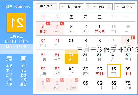 三月三放假安排2015-第3张图片-滋味星座网