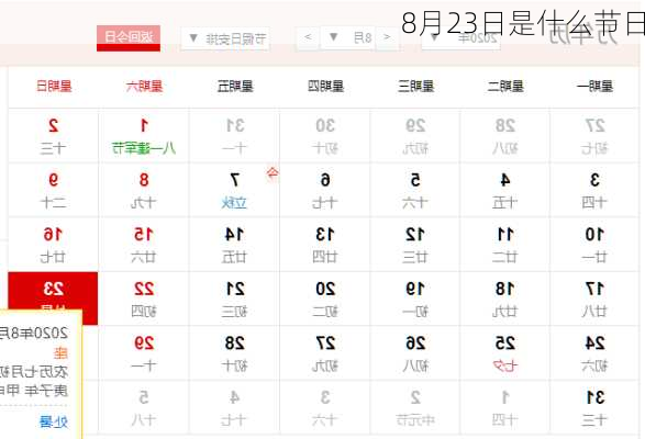 8月23日是什么节日