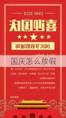 国庆怎么放假-第2张图片-滋味星座网