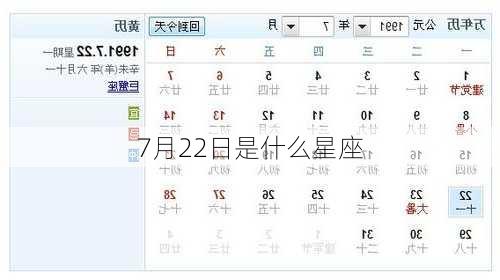 7月22日是什么星座-第2张图片-滋味星座网