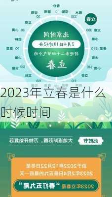 2023年立春是什么时候时间-第1张图片-滋味星座网